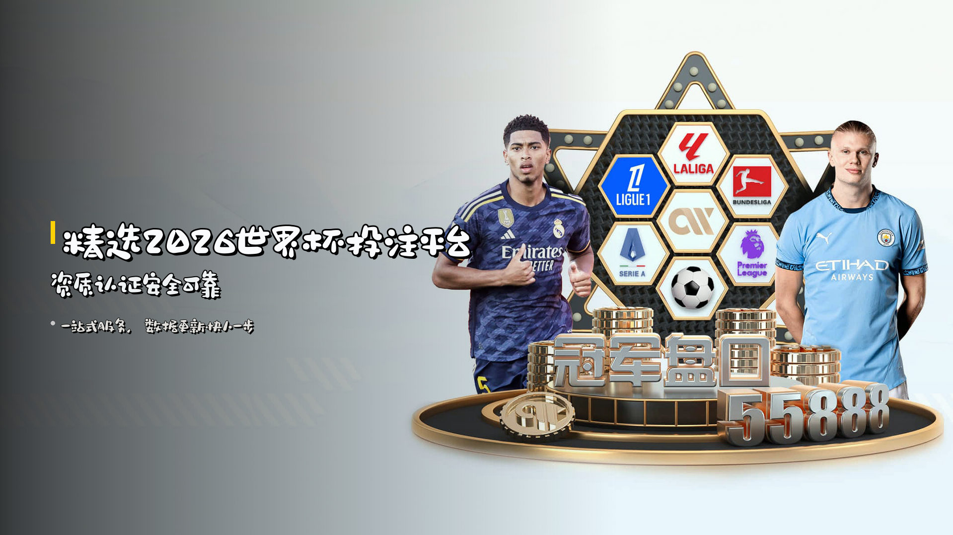 <strong>精选2026世界杯投注平台</strong> | 资质认证安全可靠