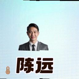 陈远