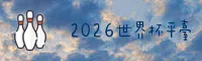 (推荐)2026世界杯买球网站 / 足彩竞猜 / 手机版中文站